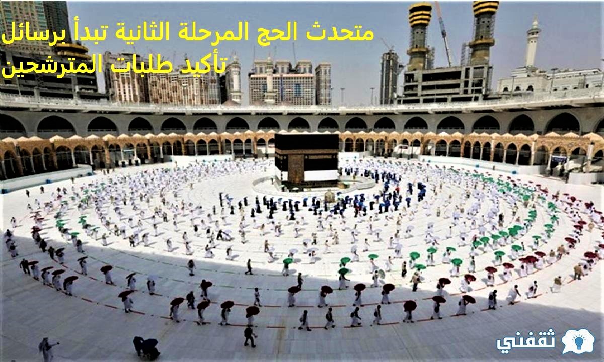 وزارة الحج بدء مرحلة مراسلة المترشحين المقدمين لطلب الحج ...