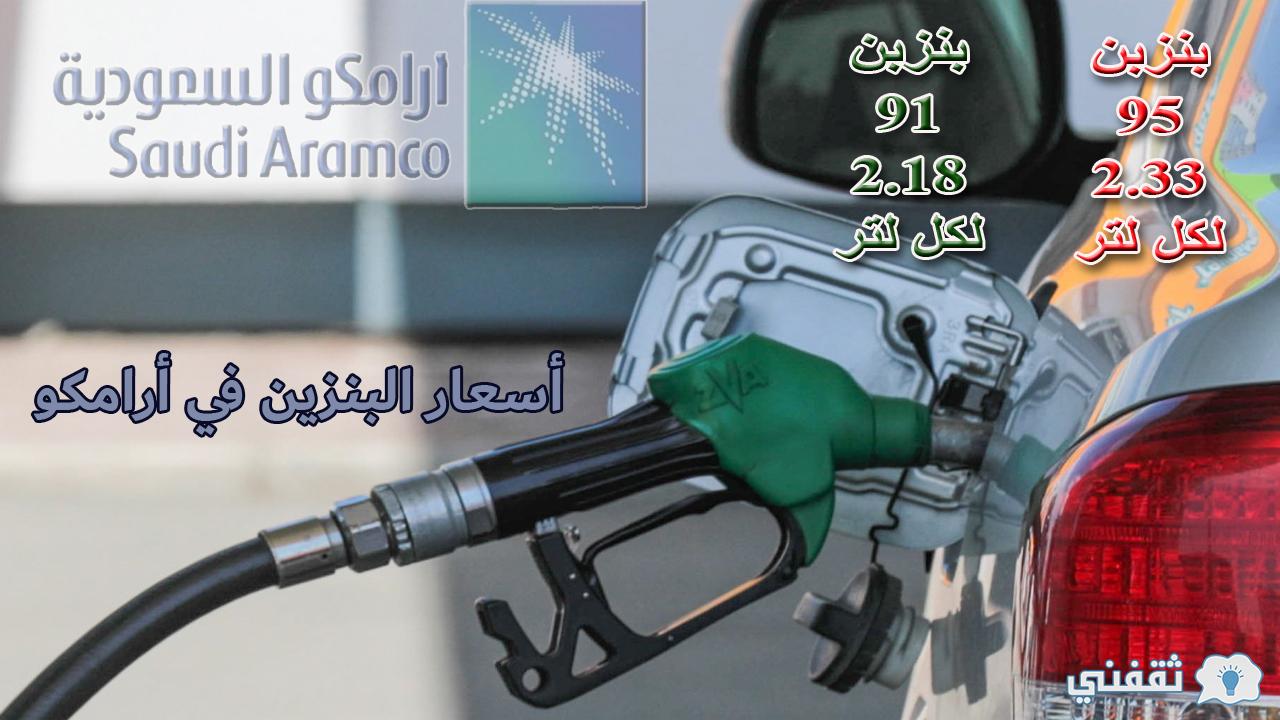 أسعار البنزين أرامكو السعودية