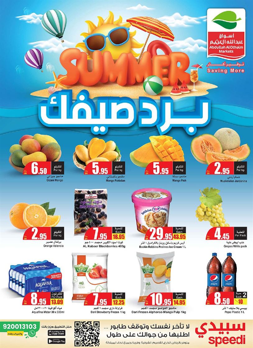 عروض الصيف في العثيم