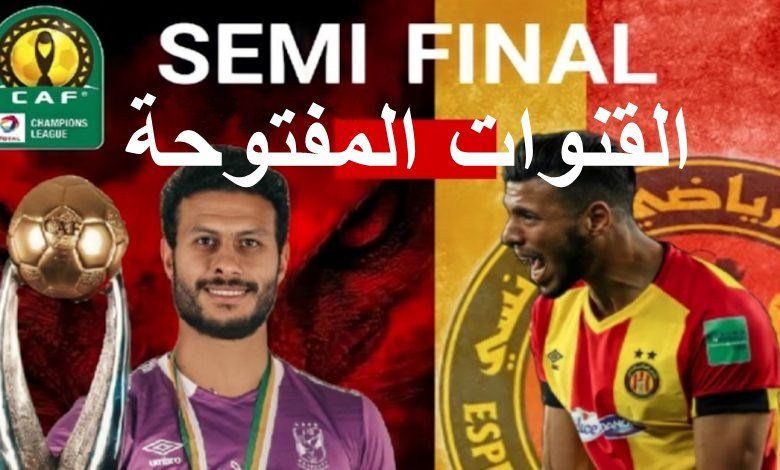 تردد القناة المفتوحة الناقلة الاهلي والترجي علي النايل سات