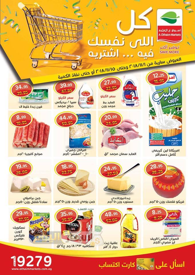 عروض متجر العثيم