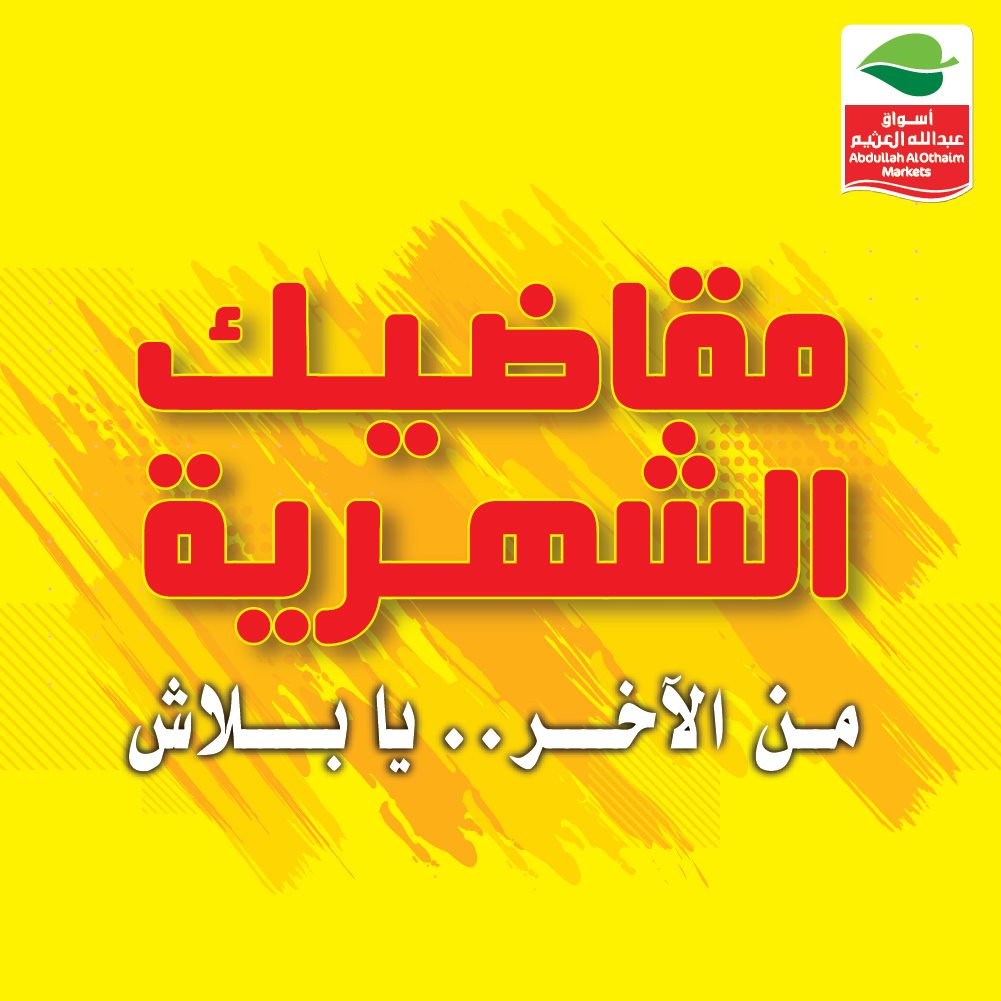 عروض العثيم التوفيرية يوليو 2021