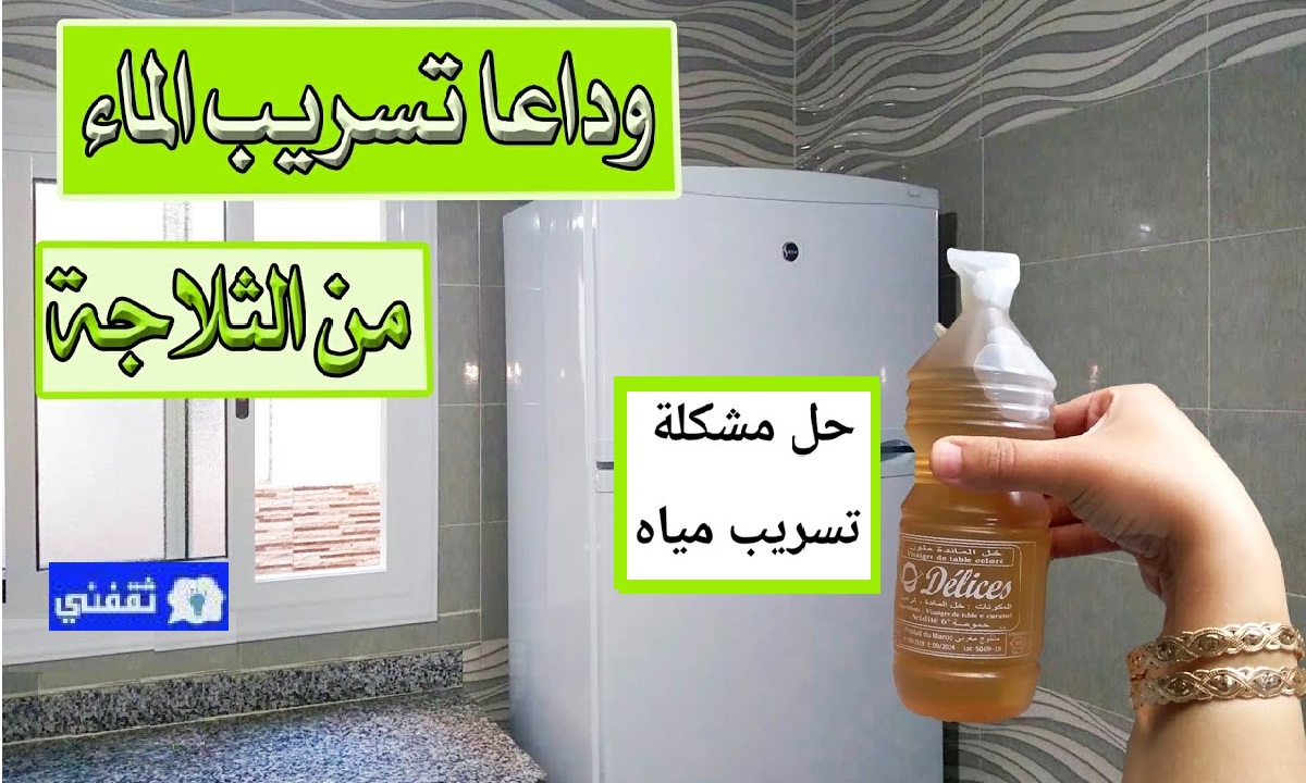 علاج تسريب الماء بالثلاجة