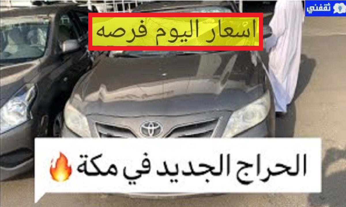 سيارات حراج مكة