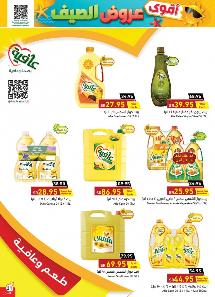 تخفيضات الزيوت اليوم