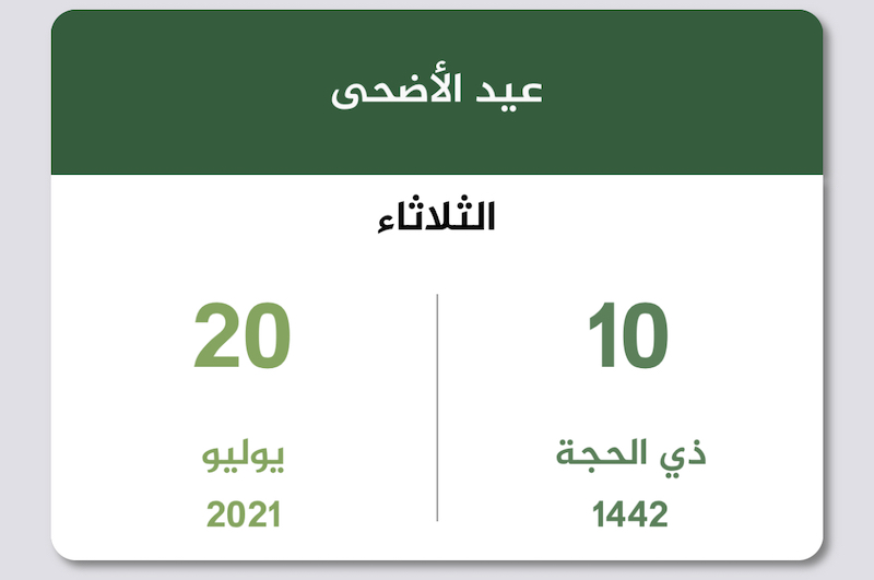 موعد عيد الأضحى المبارك 2021