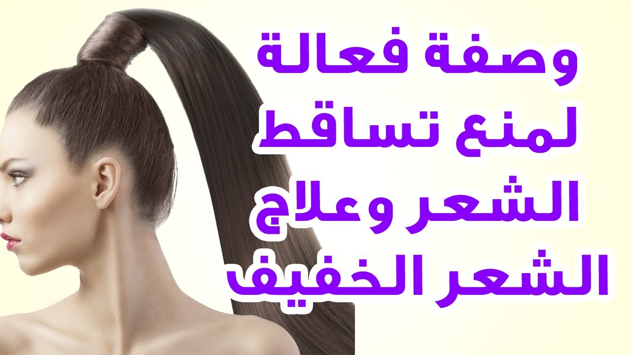 وصفة منع تساقط الشعر