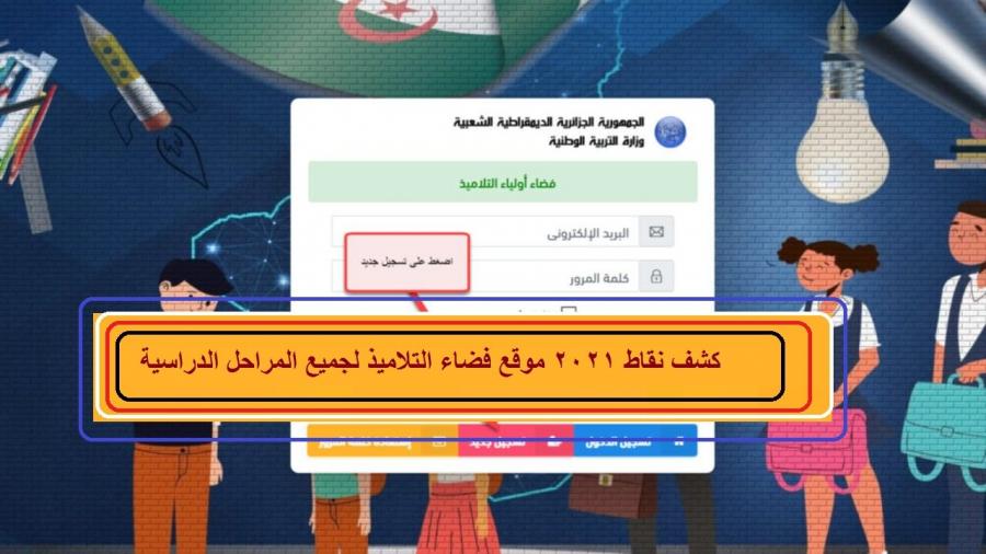 التسجيل في منصة فضاء أولياء التلاميذ