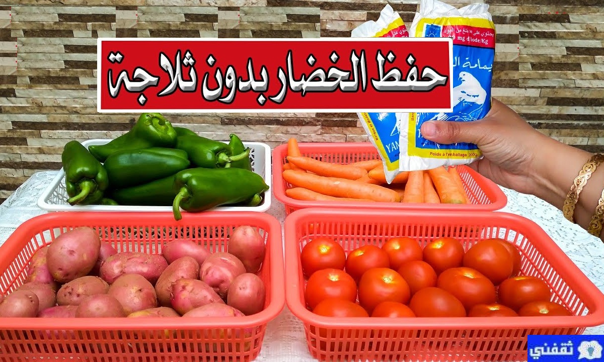 حفظ الخضروات بدون ثلاجة