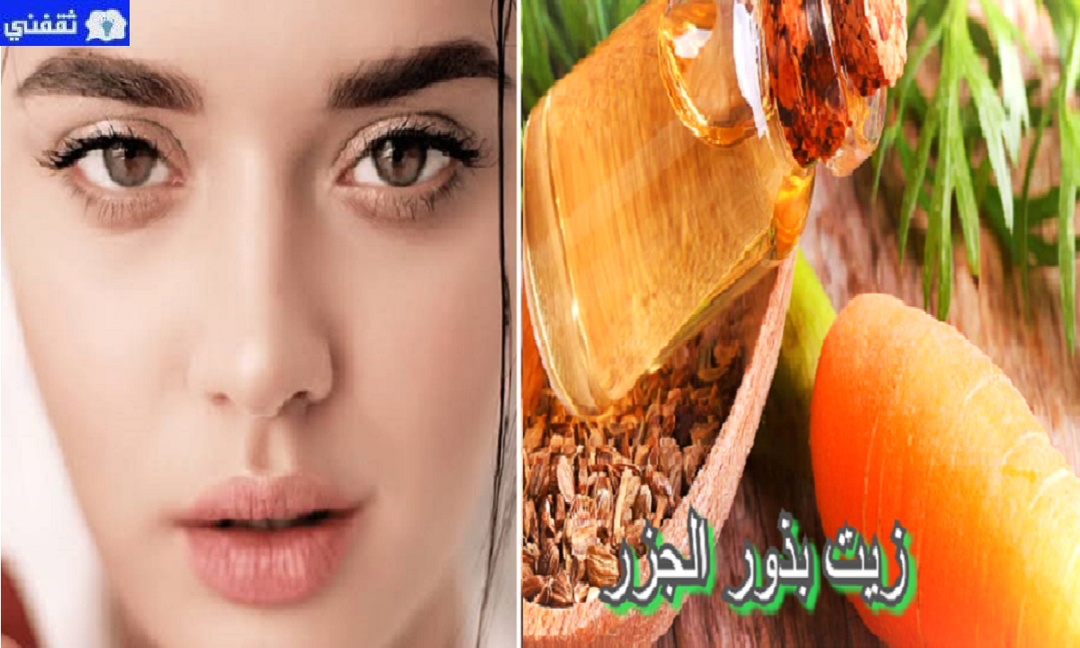 فوائد زيت بذور الجزر للبشرة