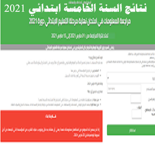 نتائج السنة الخامسة ابتدائي 2021 رابط كشف النقاط لجميع طلاب شهادة التعليم الابتدائي الفصل الثاني