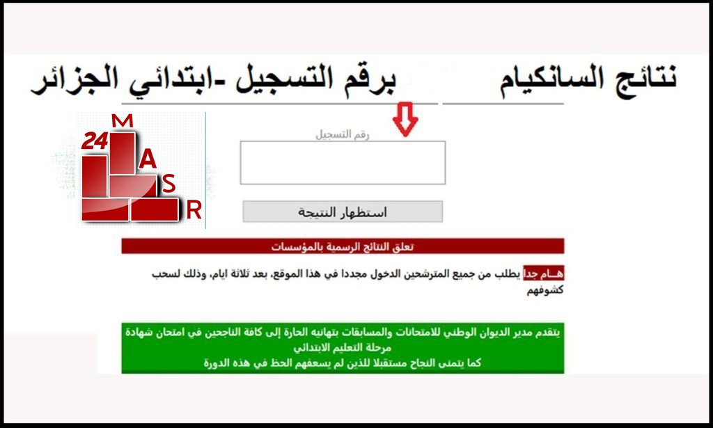 رابط استخراج نتائج السانكيام 2021 في الجزائر عبر موقع الديوان الوطني نتائج المرحلة الابتدائية