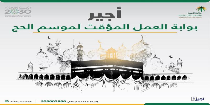 استخراج تصريح عمل أجير الحج للسعوديين والمقيمين