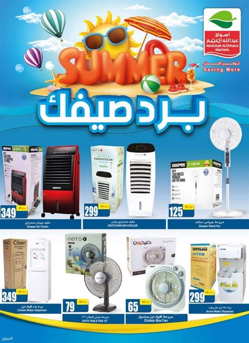 عروض العثيم جده