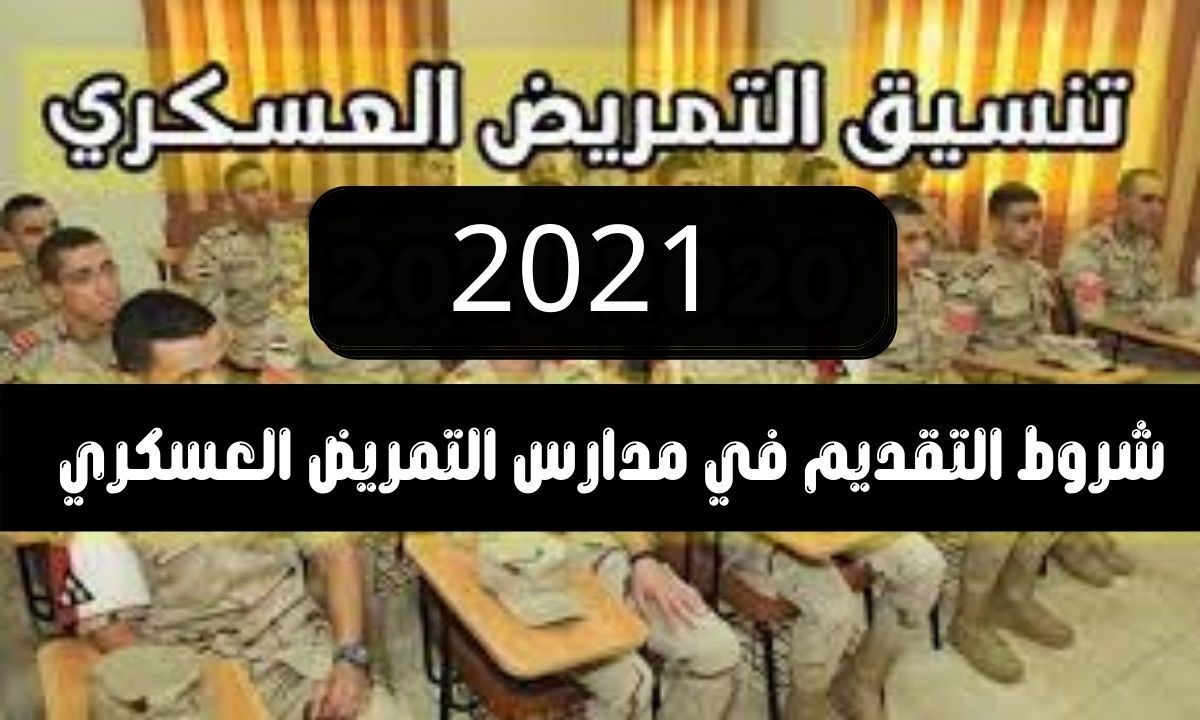 تنسيق التمريض العسكري للمدارس والمعاهد 2021