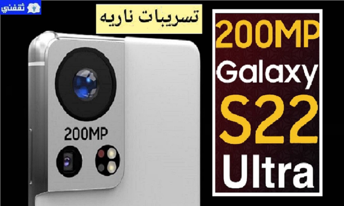 تسريبات سامسونج S22 GALAXY الترا