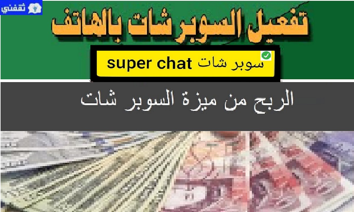 تفعيل سوبر شات super chat