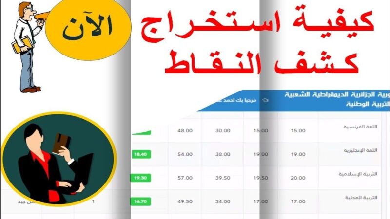 رابط نتائج السانكيام 2021 الشهادة الابتدائية عبر موقع وزارة التربية الوطنية في الجزائر