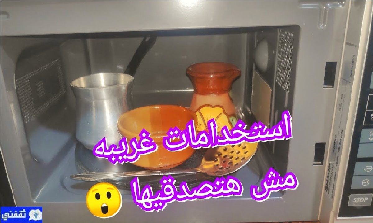 استخدامات الميكرويف السحرية