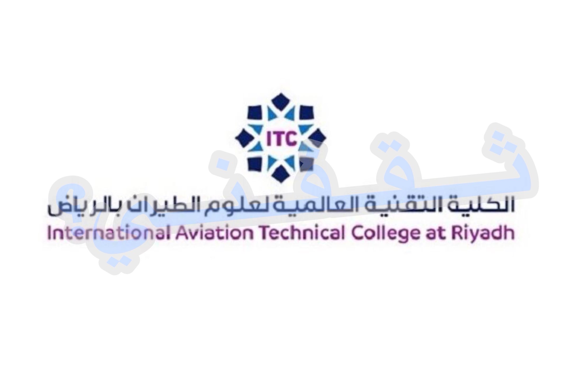 التقديم للكلية التقنية العالمية لعلوم الطيران بالسعودية 1442