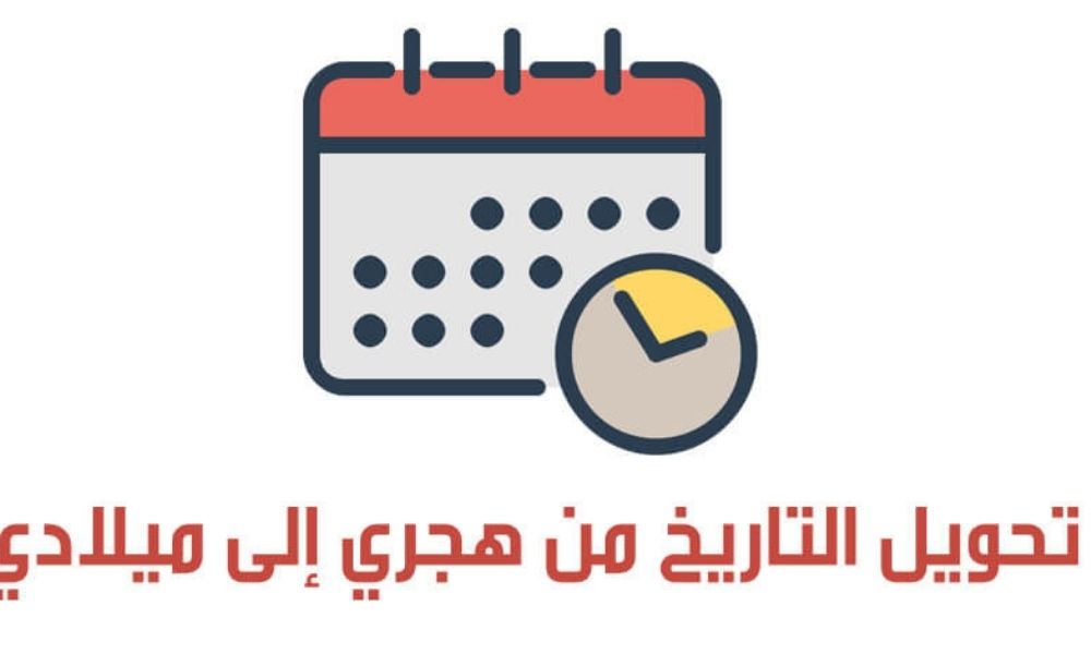 تحويل التاريخ الهجري