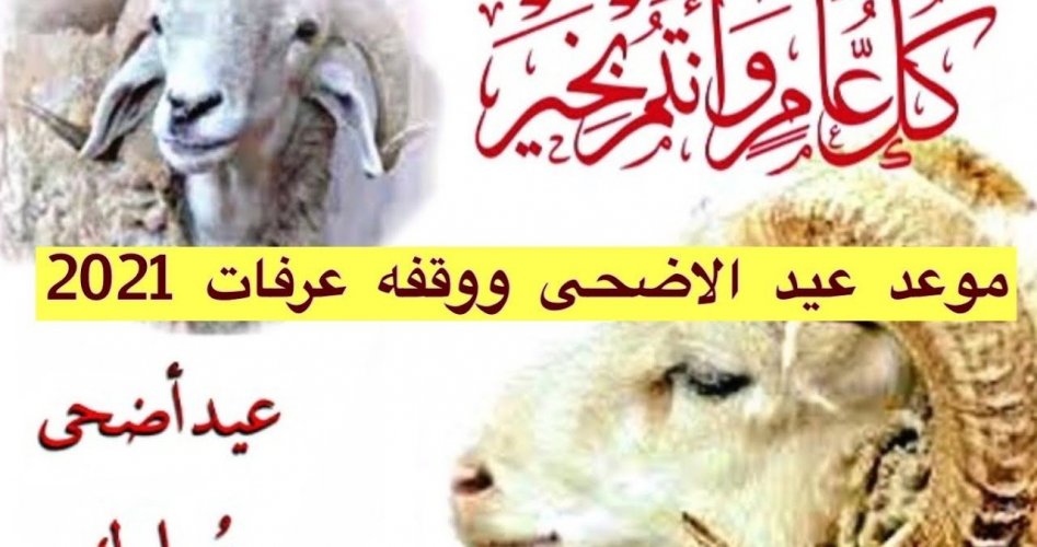 موعد عيد الاضحي فلكيا 2021