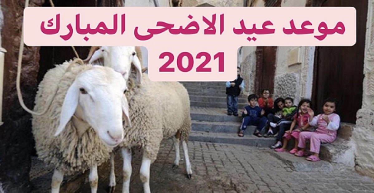 موعد عيد الاضحي المبارك 2021