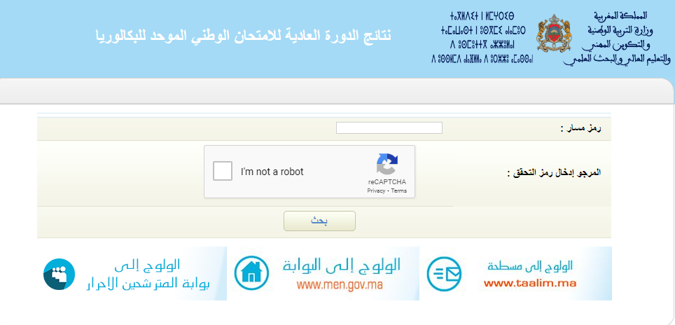 نتائج البكالوريا 2021 الدورة العادية في المغرب وخطوات الاستعلام عن النتائج عبر bac.men.gov.ma