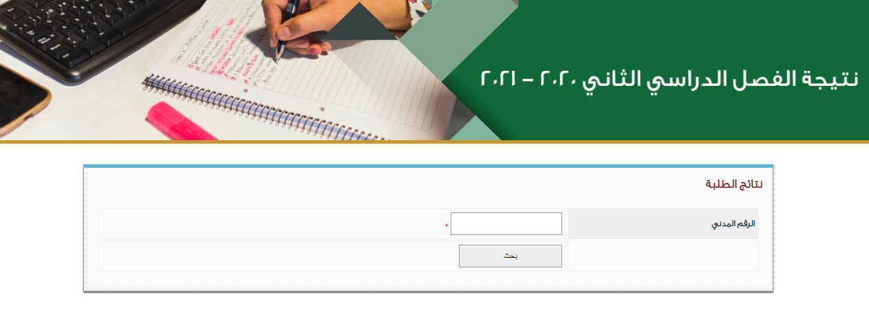 موقع وزارة التربية لمعرفة نتائج الثانوية العامة 2021 لجميع الطلاب في الكويت بالرقم المدني