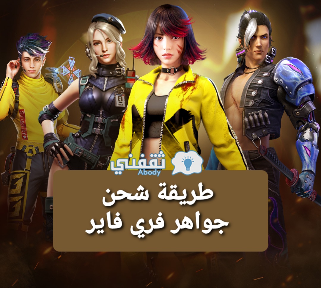 موقع شحن جواهر فري فاير Free Fire عن طريق ID وشحن 580 جوهرة بأرخص سعر