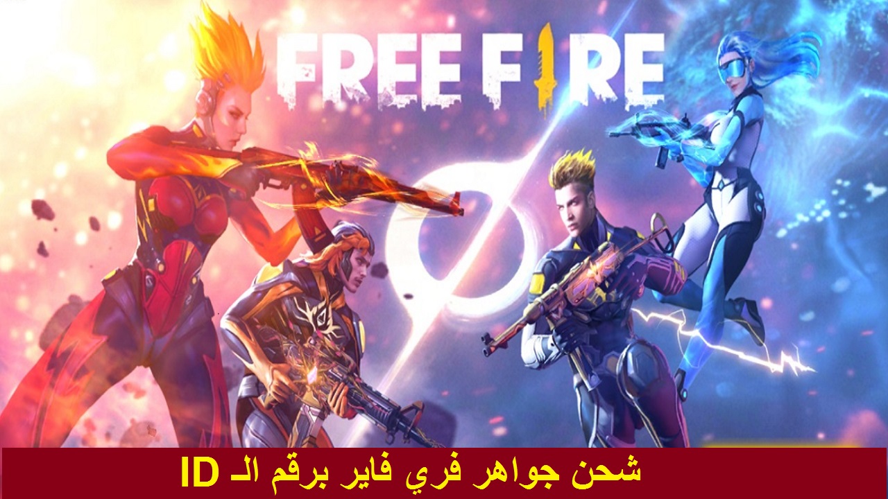 كيفية شحن جواهر فري فاير بطريقة أسرع والحصول على free fire