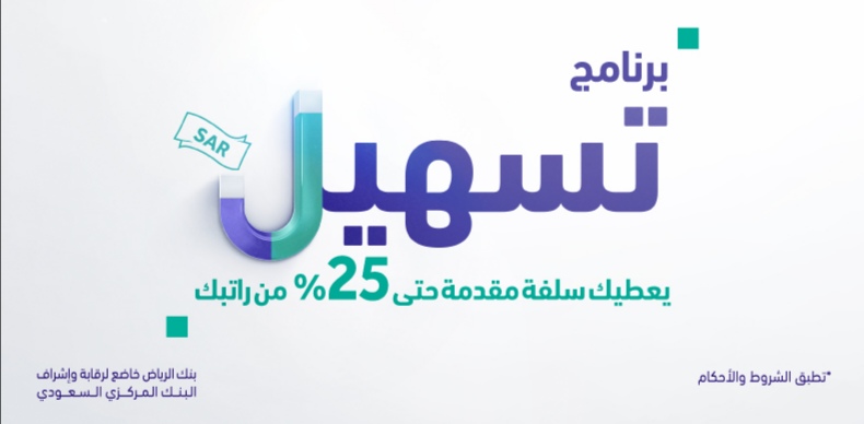 برنامج تسهيل بنك الرياض