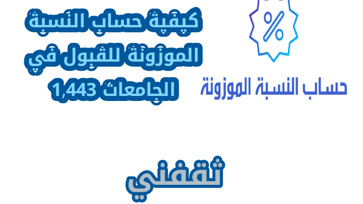 النسبة الموزونة للقبول في الجامعات 1443