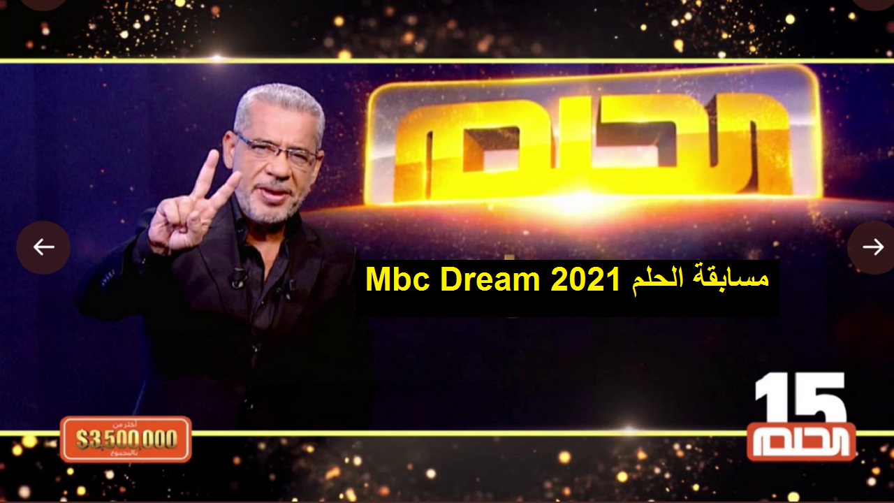 الاشتراك في مسابقة الحلم mbc وفرصة ذهبية للفوز بـ 250.000 دولار