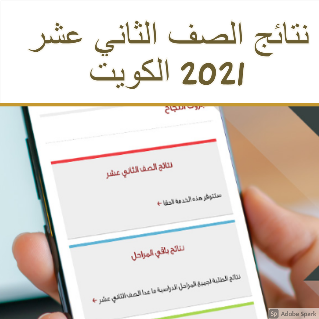نتائج الصف الثاني عشر 2021 الكويت online now