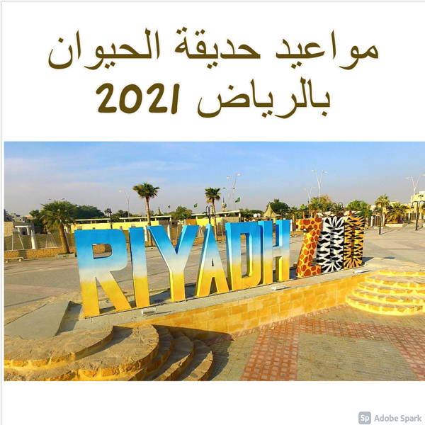 مواعيد حديقة الحيوان بالرياض 2021