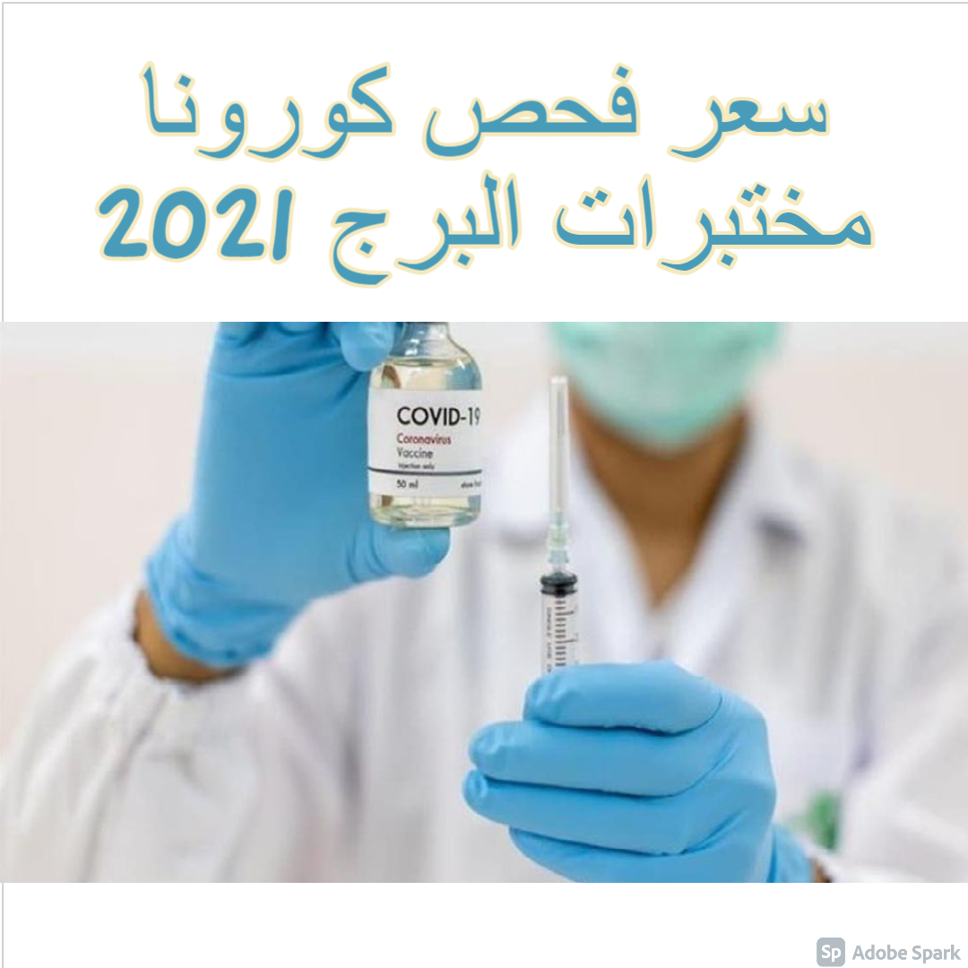 سعر فحص كورونا مختبرات البرج 2021