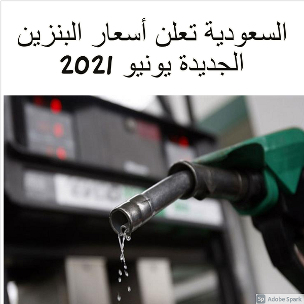 السعودية تعلن أسعار البنزين الجديدة يونيو 2021