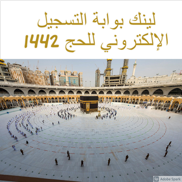 حج 1442 تسجيل تسجيل حجاج