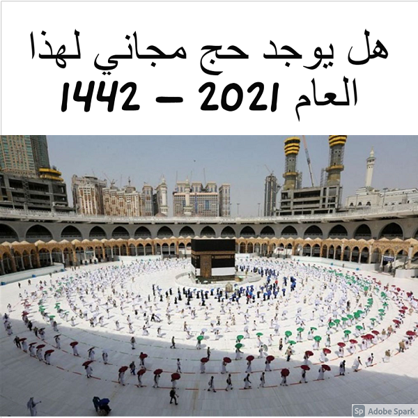 هل يوجد حج مجاني لهذا العام 2021 – 1442