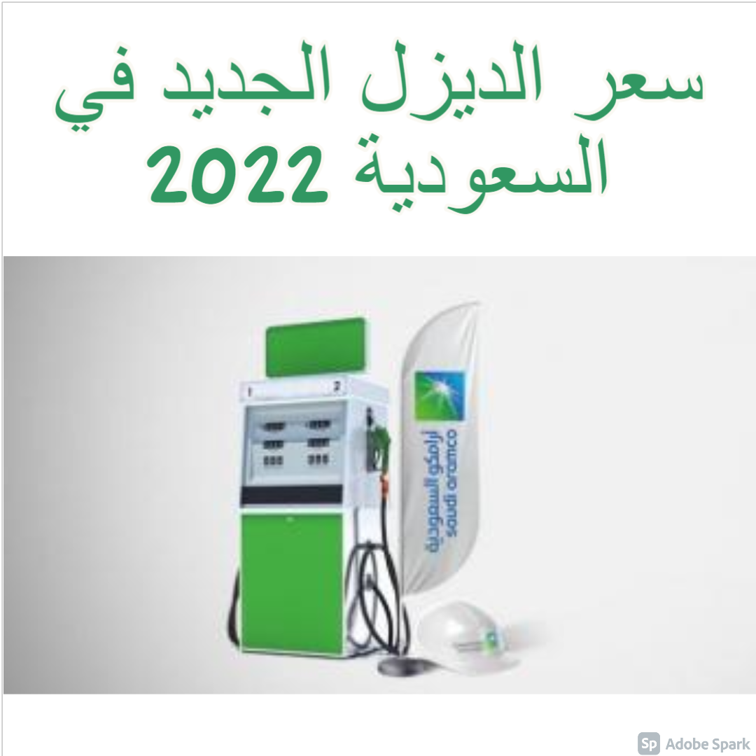 سعر الديزل الجديد في السعودية 2022