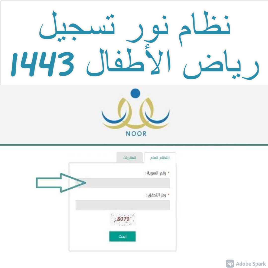 نظام نور تسجيل رياض الأطفال 1443 noor