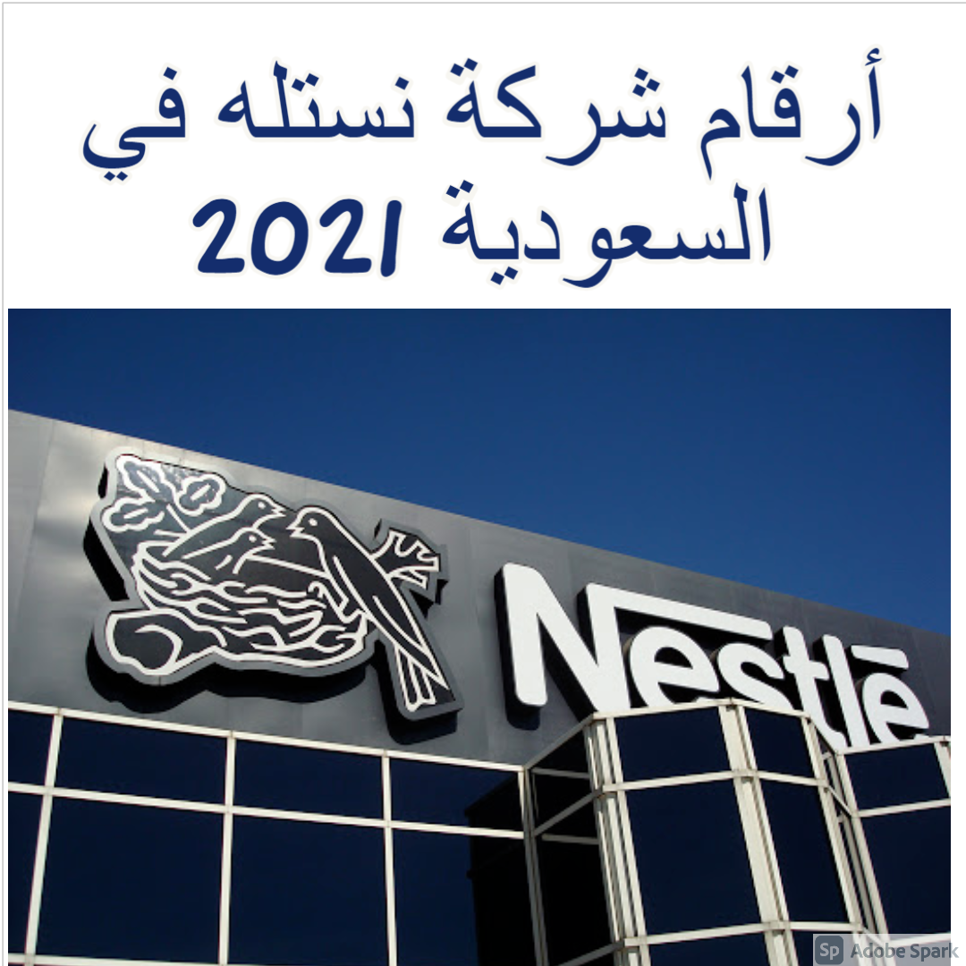 أرقام شركة نستله في السعودية 2021 nestle على مدار 24 ساعة ثقفني