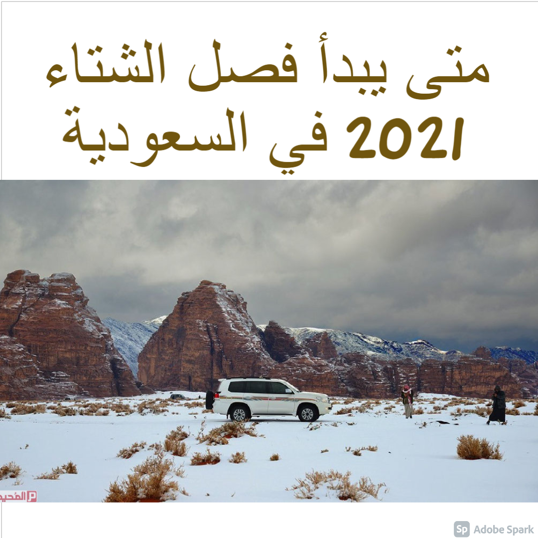 متى الشتاء 2021