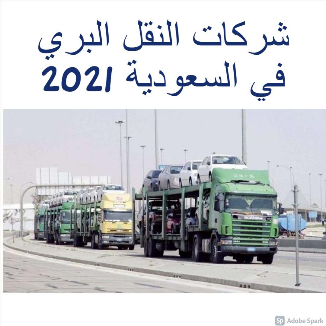 شركات النقل البري في السعودية 2021
