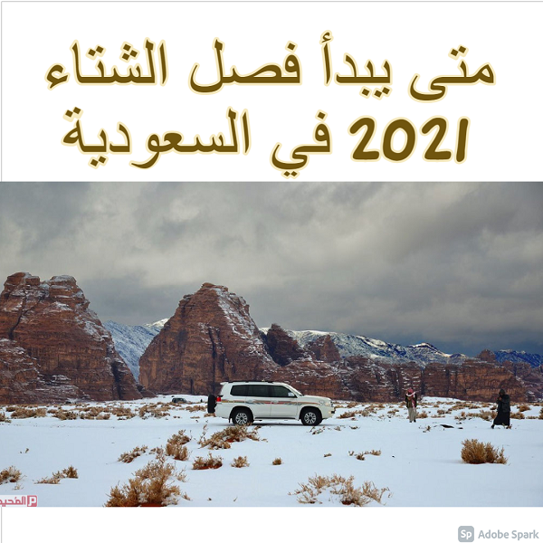 متى يبدا الصيف 2021