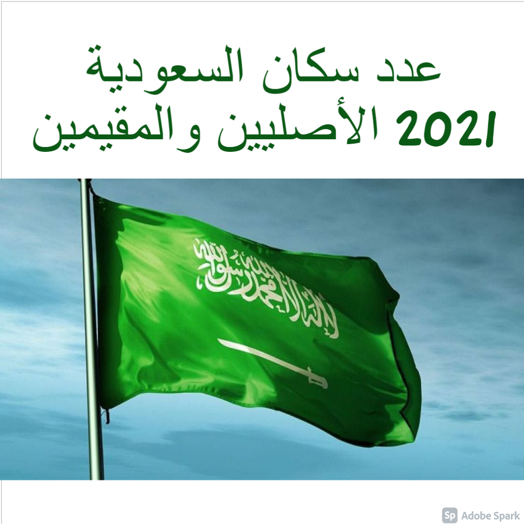 عدد سكان السعودية 2021 الأصليين والمقيمين