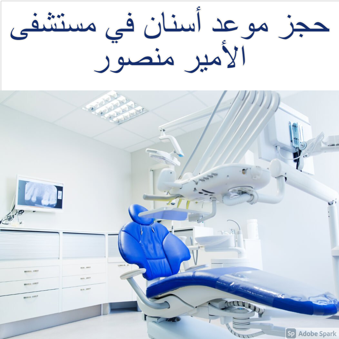 حجز موعد أسنان في مستشفى الأمير منصور