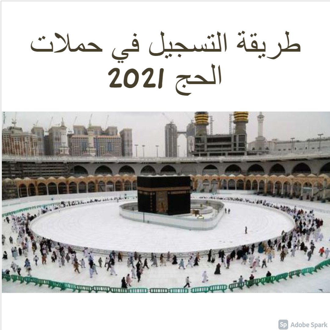 2021 تسجيل الحج وزارة الشؤون