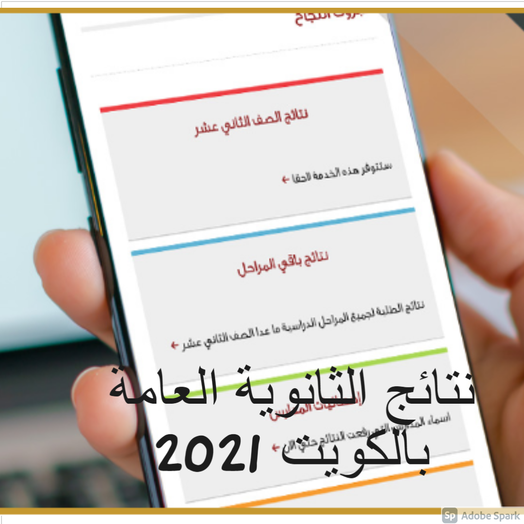 نتائج الثانوية العامة بالكويت 2021 محدث